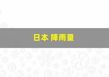 日本 降雨量